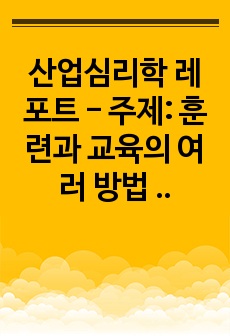 훈련과 교육의 여러 방법 중 자신에게 도움이 되는 방법이 무엇인지 생각해 보고 그 이유와 사례를 기술하세요.