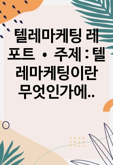 텔레마케팅이란 무엇인가에 대한 정의를 내린 후, 본인이 생각하는 텔레마케팅의 성공요소를 제시해봅시다.