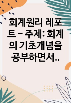 회계의 기초개념을 공부하면서 회계정보이용에 대해 배웠다. 이때 내부이용자와 외부이용자로 구분하여 배웠다. 회계정보이용자의 의의(개념, 뜻)을 설명하고, 강의에 소개된 이외 다른 회계정보이용자가 있는가? 있다면 누구이..