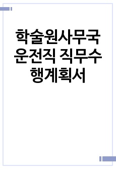 학술원사무국 운전직 직무수행계획서