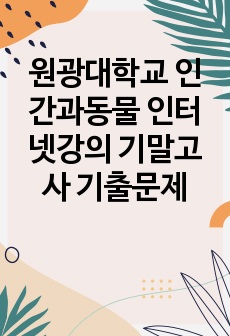 원광대학교 인간과동물 인터넷강의 기말고사 기출문제