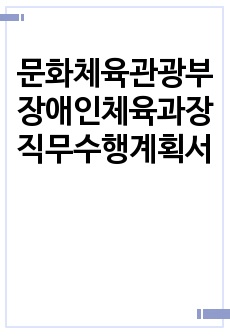 문화체육관광부 장애인체육과장 직무수행계획서