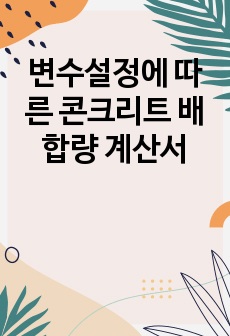 변수설정에 따른 콘크리트 배합량 계산서