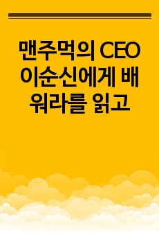 맨주먹의 CEO 이순신에게 배워라를 읽고