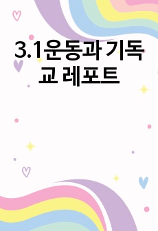 3.1운동과 기독교 레포트