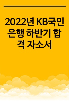 2022년 KB국민은행 하반기 합격 자소서