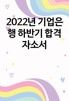 2022년 기업은행 하반기 합격 자소서