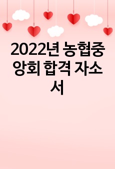 2022년 농협중앙회 합격 자소서