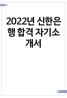 2022년 신한은행 합격 자기소개서