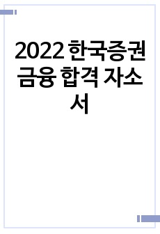 2022 한국증권금융 합격 자소서