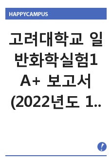 고려대학교 일반화학실험1 A+ 보고서 (2022년도 1학기, Exp.01~08)