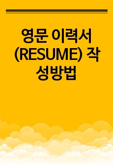 영문 이력서(RESUME) 작성방법