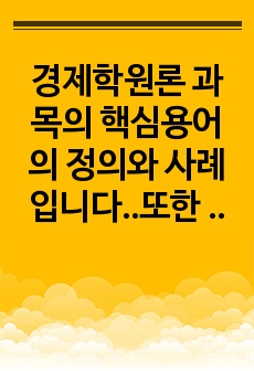 경제학원론 과목의 핵심용어의 정의와 사례입니다..또한 자주 나오는 기출문제에 대한 해답입니다.