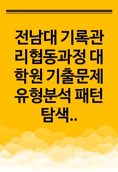 전남대 기록관리협동과정 대학원 기출문제유형분석 패턴탐색 자기소개서작성성공패턴 면접문제 논술주제 지원동기작성요령