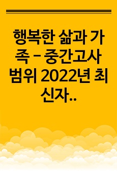 (경운행복한 삶과 가족 족보 학점교류 - 중간고사 범위  2022년 최신자료