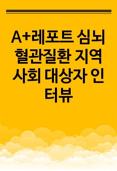 A+레포트 심뇌혈관질환 지역사회 대상자 인터뷰