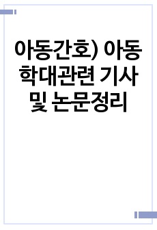 아동간호) 아동학대관련 기사 및 논문정리