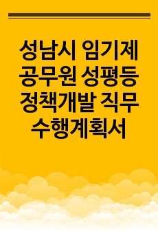 성남시 임기제공무원 성평등정책개발 직무수행계획서