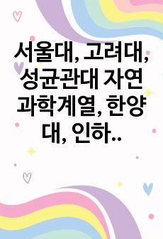 서울대, 고려대, 성균관대 자연과학계열, 한양대, 인하대, 중앙대, 유니스트(UNIST) 생명공학과 합격 자기소개서 1~4번