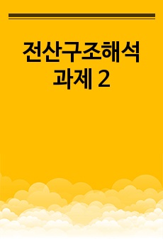 전산구조해석 과제 2