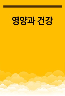 영양과 건강