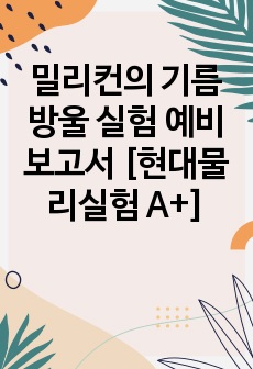 밀리컨의 기름방울 실험 예비보고서 [현대물리실험 A+]