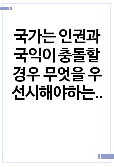 국가는 인권과 국익이 충돌할 경우 무엇을 우선시해야하는가 (A+ 만점 레포트)