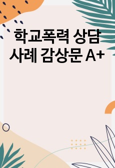 학교폭력 상담사례 감상문 A+