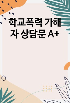 학교폭력 가해자 상담문 A+