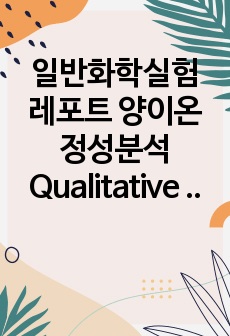 일반화학실험 레포트 양이온정성분석Qualitative analysis of cations