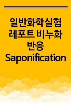 일반화학실험 레포트 비누화반응Saponification