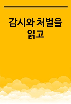 감시와 처벌을 읽고