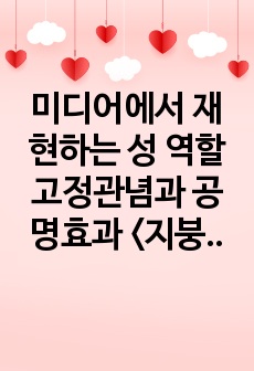 미디어에서 재현하는 성 역할 고정관념과 공명효과 <지붕 뚫고 하이킥> 81화를 중심으로