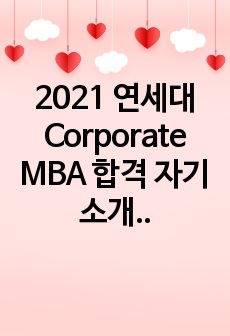 2021 연세대 Corporate MBA 합격 자기소개서 및 추천서