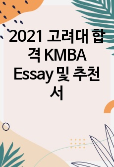 2021 고려대 합격 KMBA Essay 및 추천서