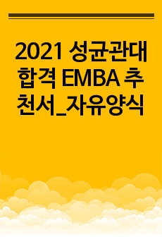 2021 성균관대 합격 EMBA 추천서_자유양식