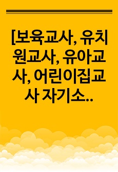 [보육교사, 유치원교사, 유아교사, 어린이집교사 자기소개서6편] 지원자 본인을 가장 잘 나타내는 최근 5년 이내의 사례, 조직 또는 집단에서 구성원들과 갈등이 발생했을 때, 이를 극복했던 경험, 평소 잘 알지 못한 ..