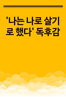 '나는 나로 살기로 했다' 독후감