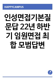 인성면접기본질문답 22년 하반기 임원면접 최합 모범답변