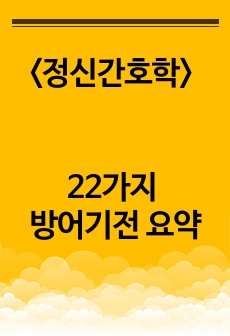 22가지 방어기전 요약정리(정신간호학)