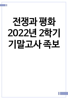 전쟁과 평화 2022년 2학기 기말고사 족보