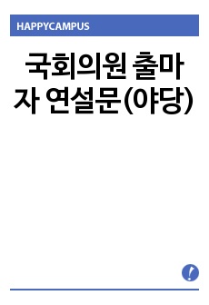 국회의원 출마자 연설문(야당)