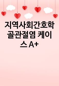 지역사회간호학 골관절염 케이스 A+