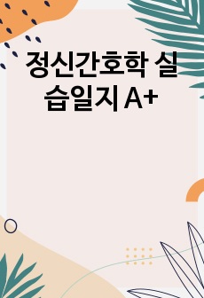 정신간호학 실습일지 A+