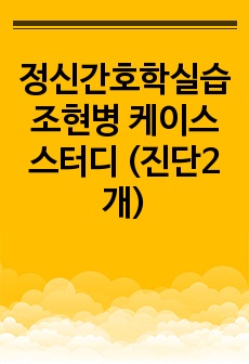 정신간호학실습 조현병 케이스스터디 (진단2개)