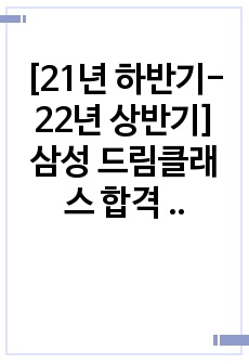 [21년 하반기-22년 상반기] 삼성 드림클래스 합격 자기소개서