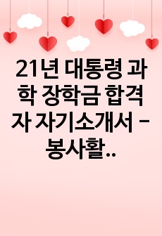 21년 대통령 과학 장학금 합격자 자기소개서 - 봉사활동 기술서