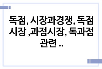 독점, 시장과경쟁, 독점시장 ,과점시장, 독과점 관련 발표자료 ppt