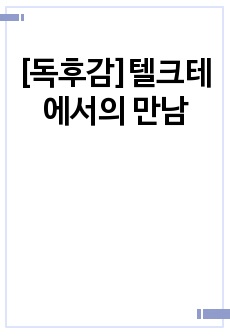 [독후감]텔크테에서의 만남