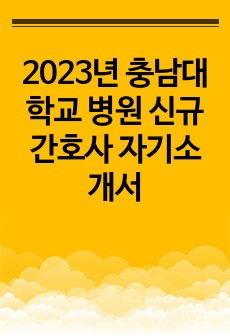 2023년 충남대학교 병원 신규간호사 자기소개서